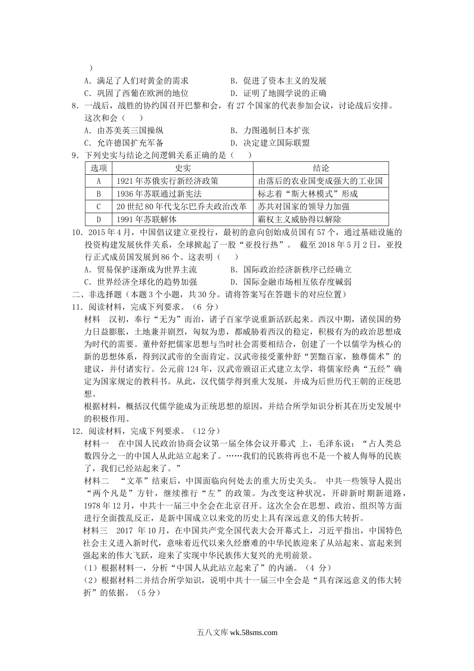 2018年内蒙古乌海市中考历史真题及答案.doc_第2页