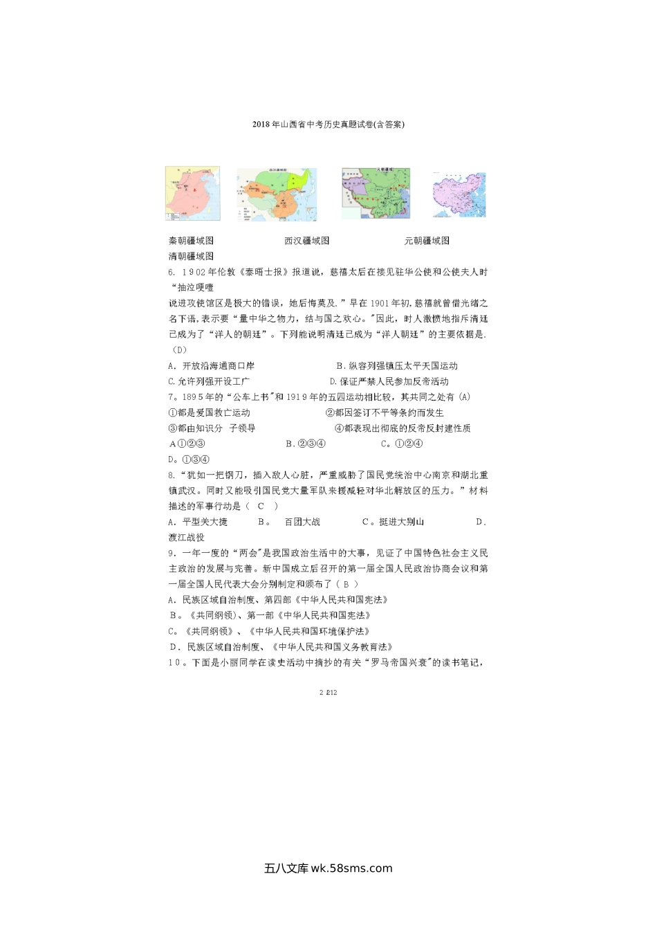 2018年山西大同中考历史试卷及答案.doc_第2页