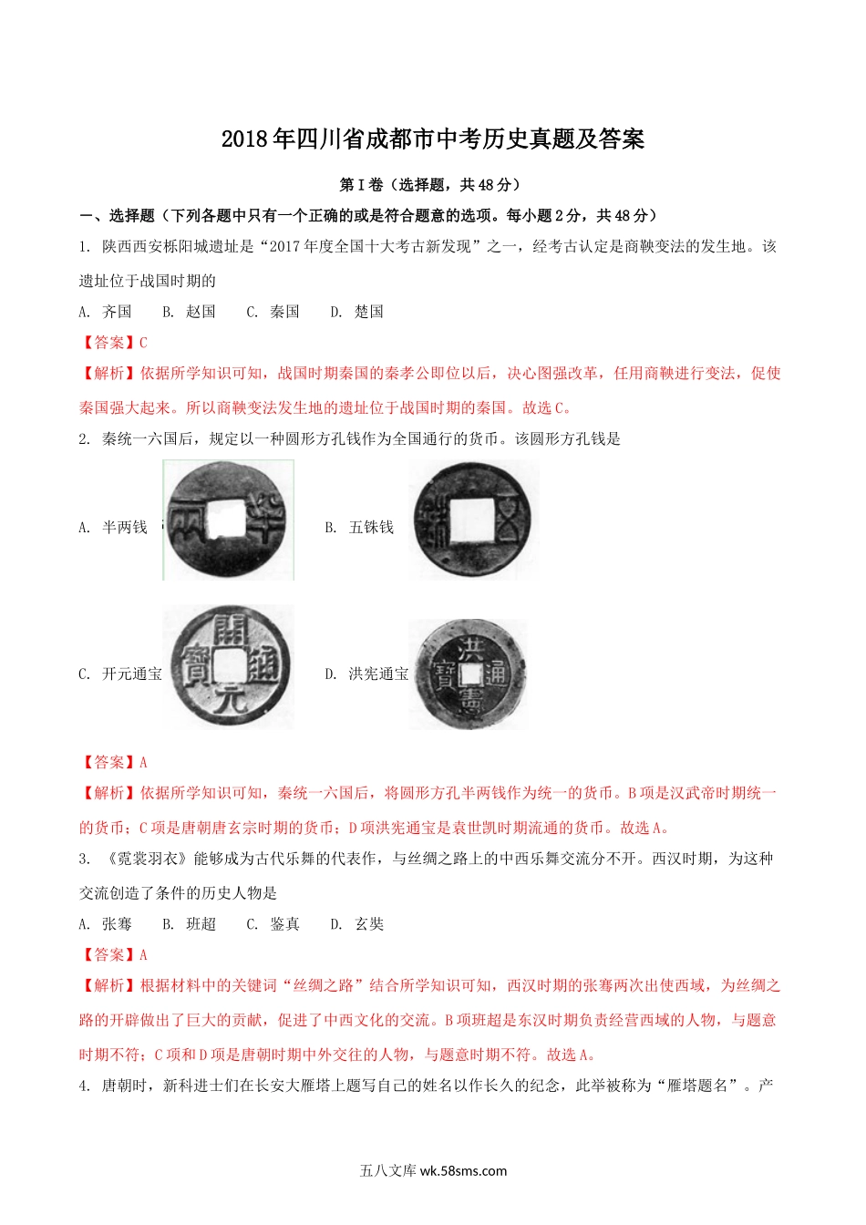 2018年四川省成都市中考历史真题及答案.doc_第1页