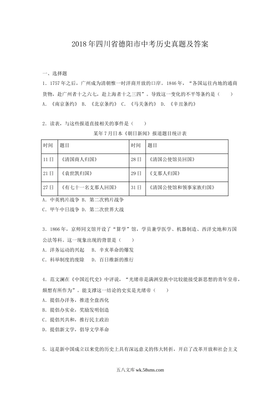 2018年四川省德阳市中考历史真题及答案.doc_第1页