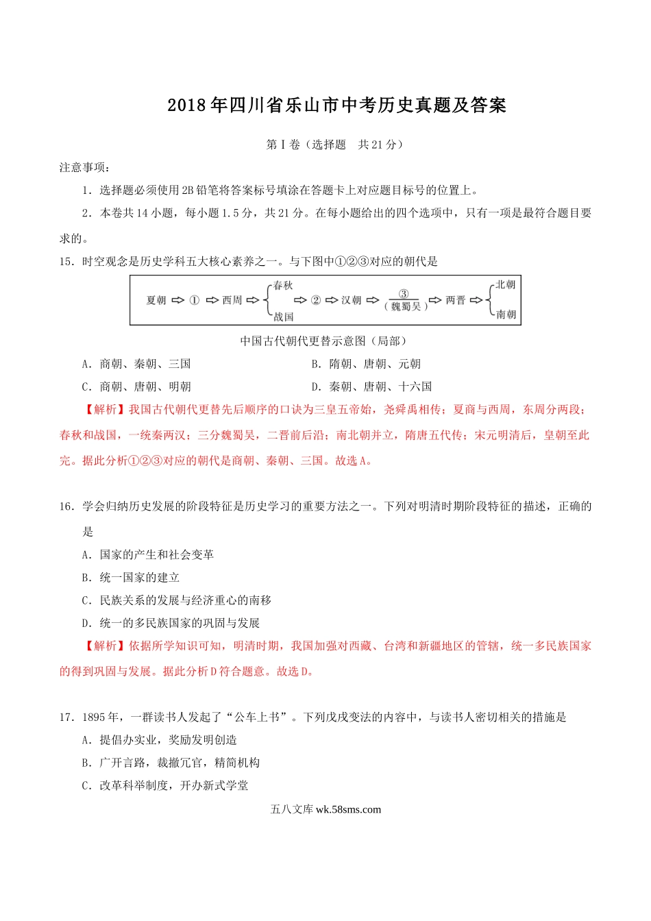 2018年四川省乐山市中考历史真题及答案.doc_第1页