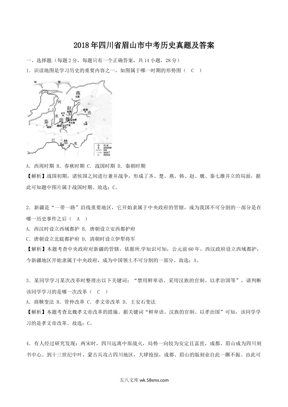 2018年四川省眉山市中考历史真题及答案.doc_第1页