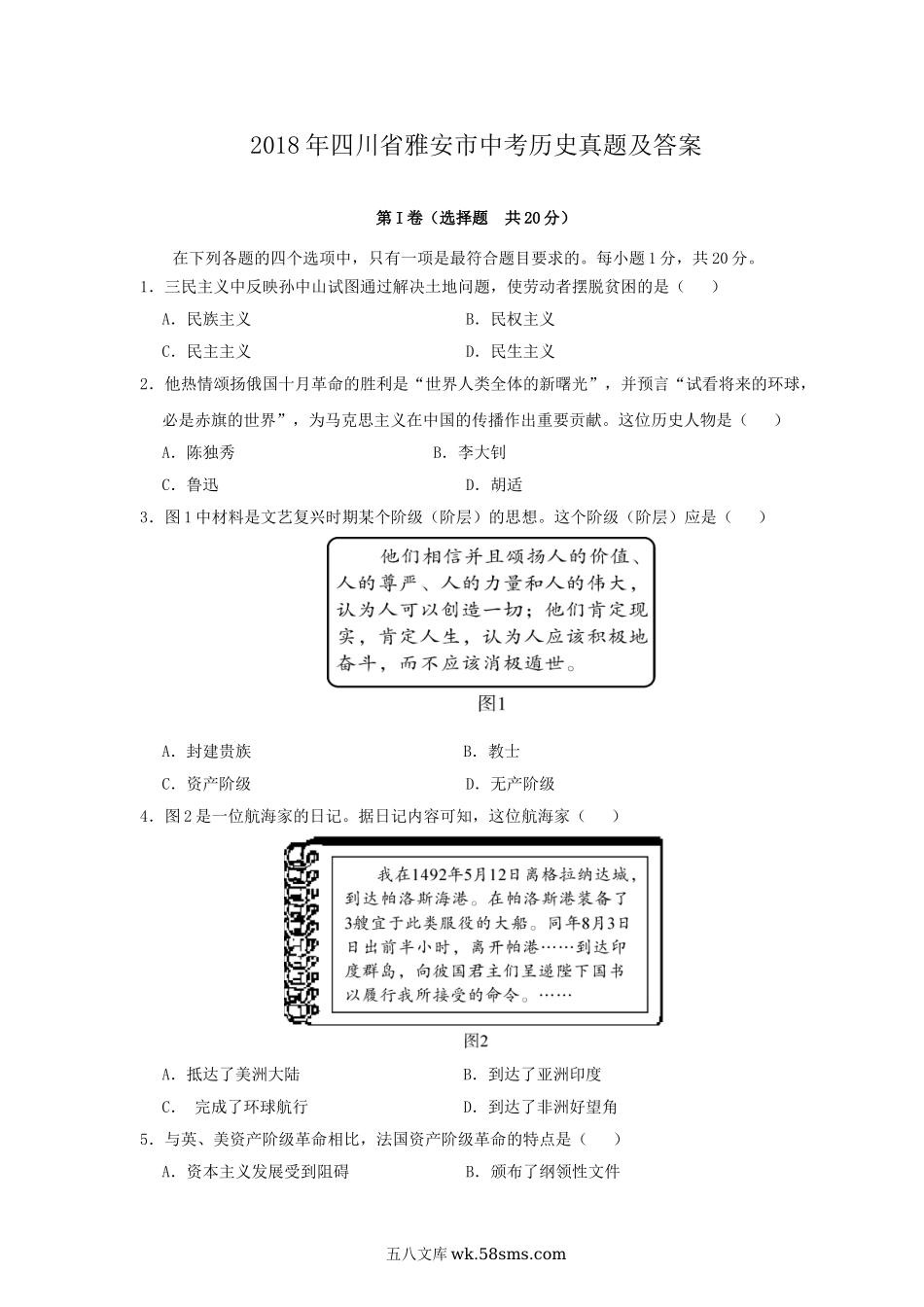 2018年四川省雅安市中考历史真题及答案.doc_第1页