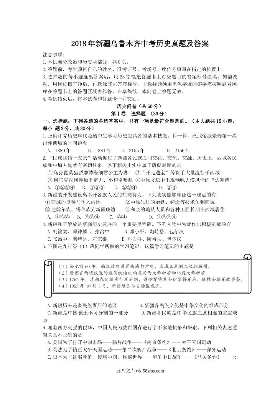 2018年新疆乌鲁木齐中考历史真题及答案.doc_第1页