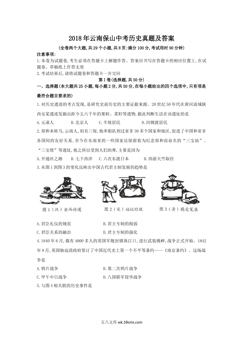 2018年云南保山中考历史真题及答案.doc_第1页