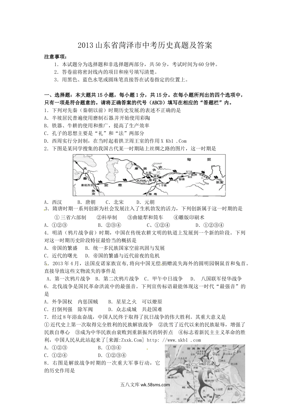 2013山东省菏泽市中考历史真题及答案.doc_第1页