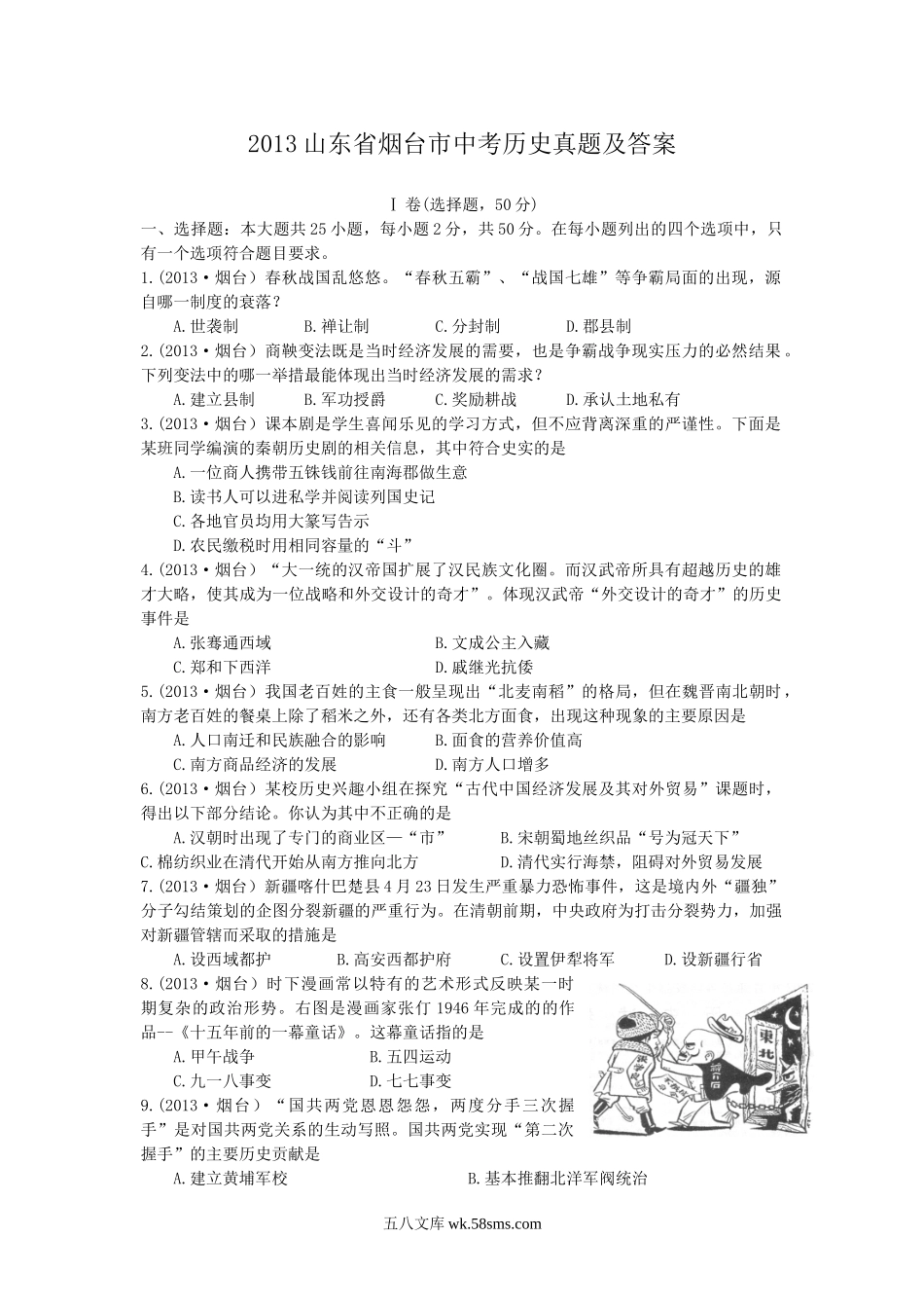 2013山东省烟台市中考历史真题及答案.doc_第1页