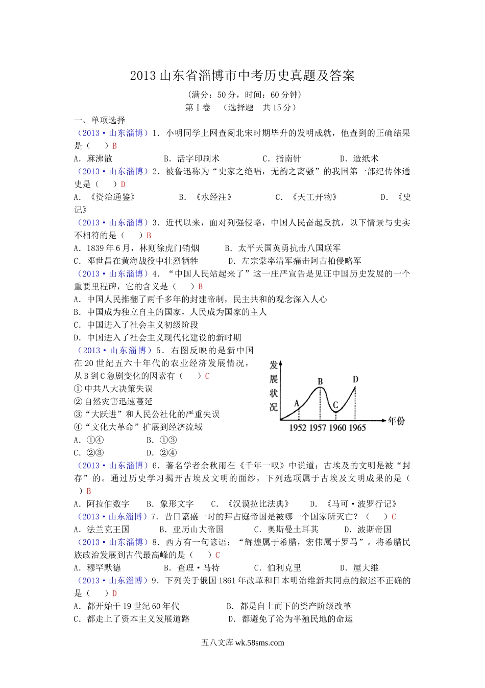 2013山东省淄博市中考历史真题及答案.doc_第1页