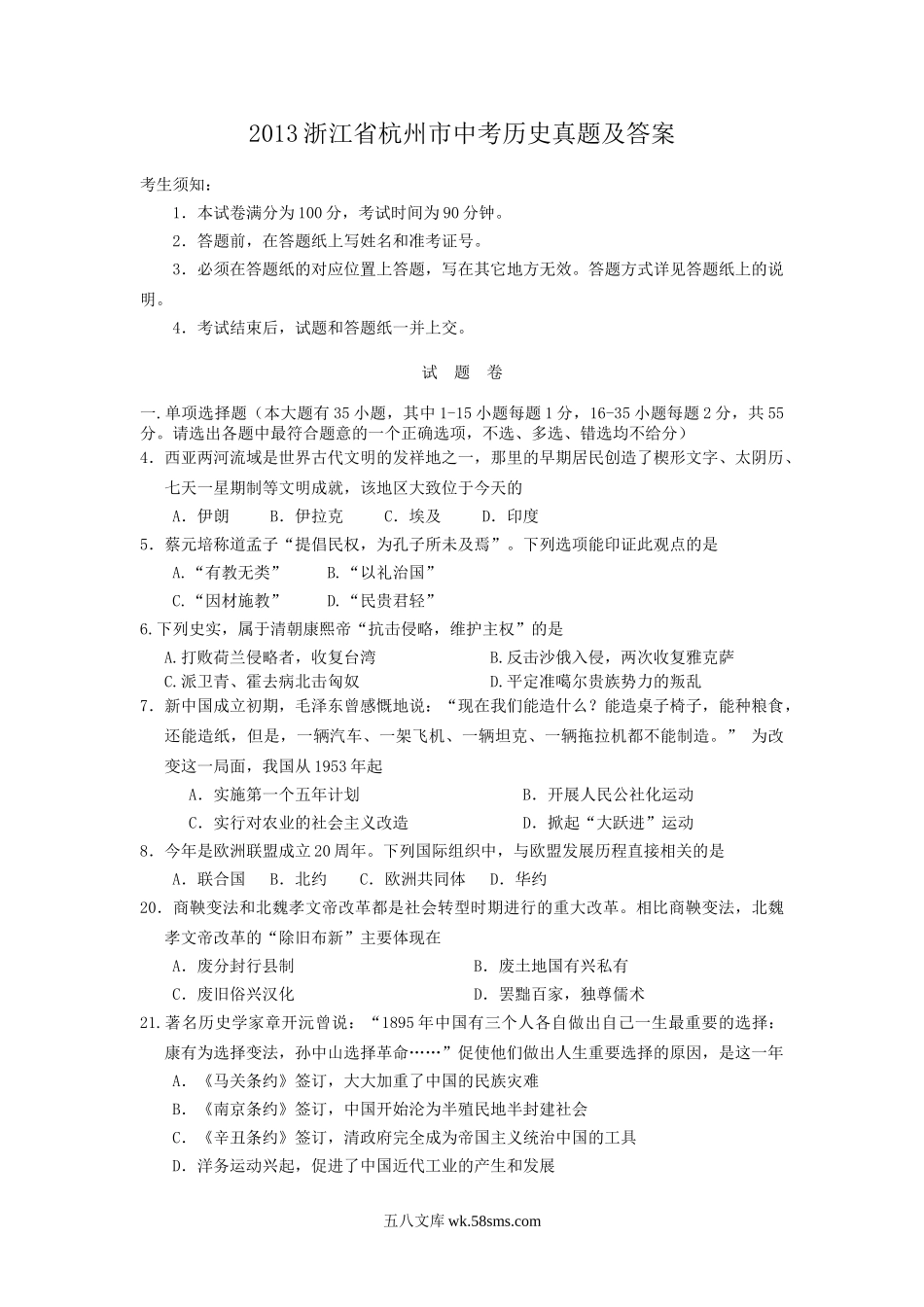 2013浙江省杭州市中考历史真题及答案.doc_第1页