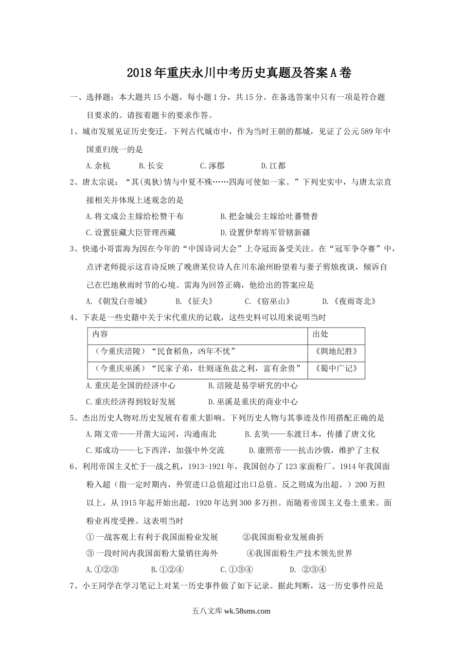 2018年重庆北碚中考历史真题及答案A卷.doc_第1页