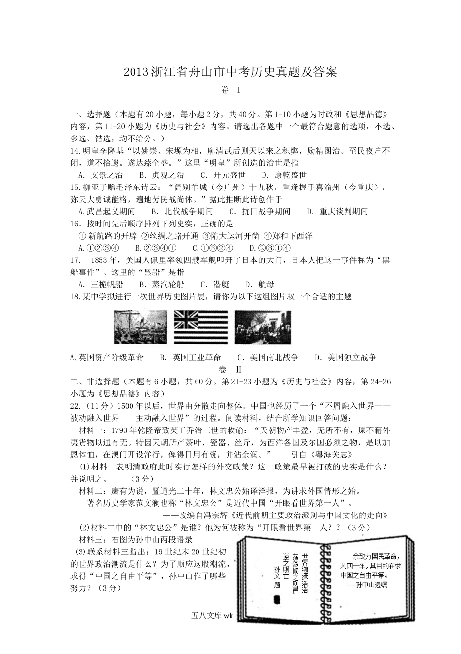 2013浙江省舟山市中考历史真题及答案.doc_第1页