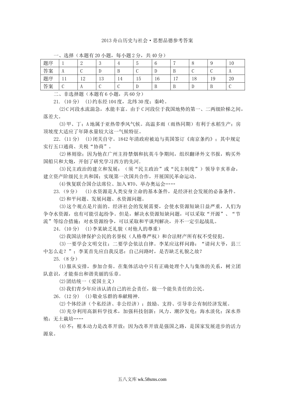 2013浙江省舟山市中考历史真题及答案.doc_第3页