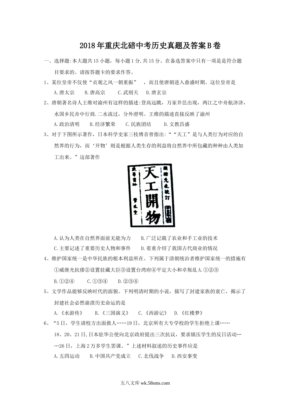 2018年重庆北碚中考历史真题及答案B卷.doc_第1页