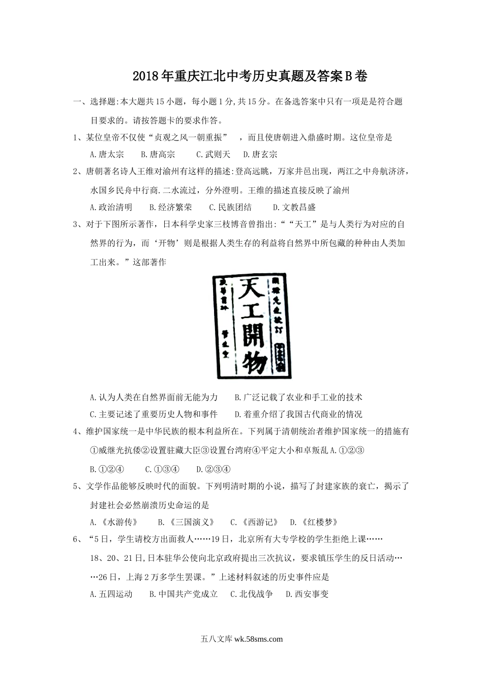 2018年重庆江北中考历史真题及答案B卷.doc_第1页