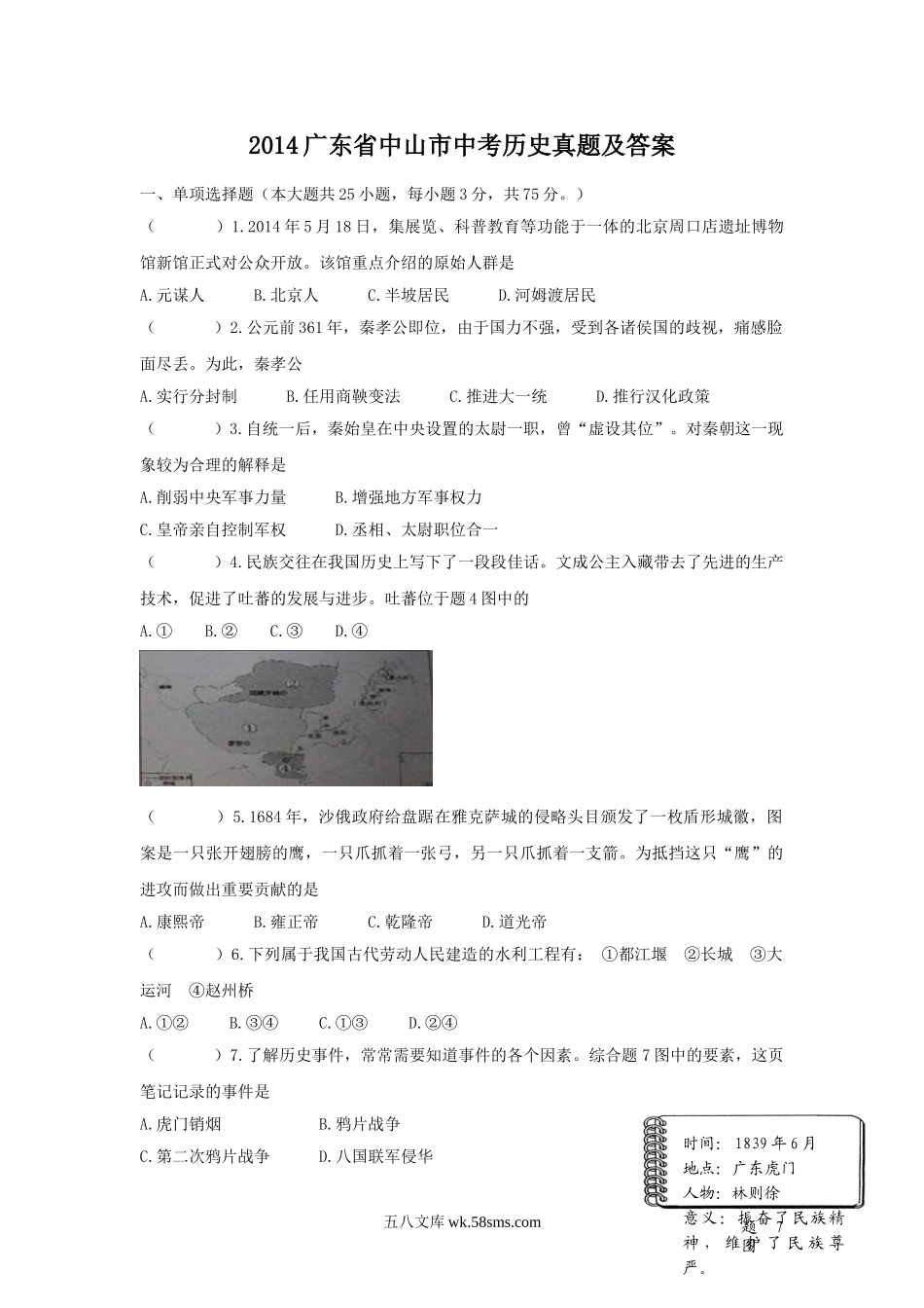 2014广东省中山市中考历史真题及答案.doc_第1页
