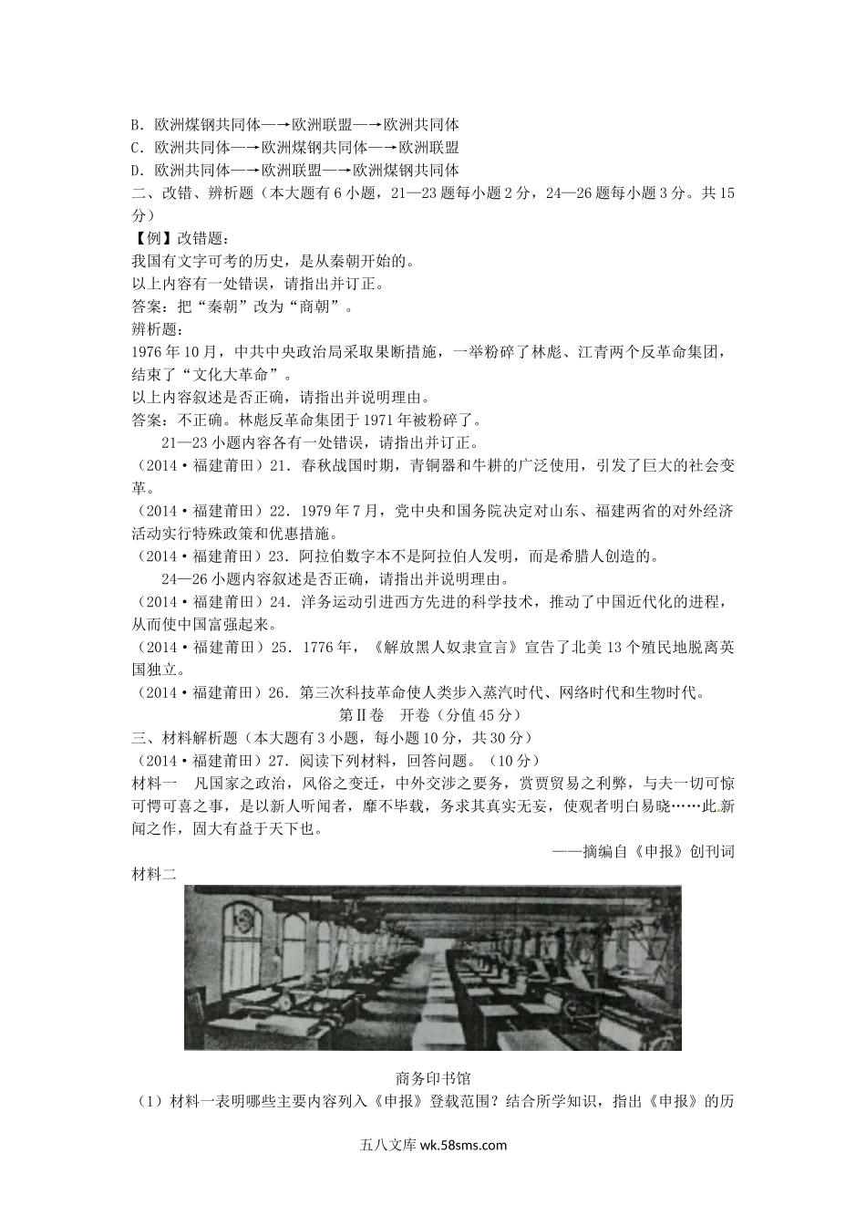 2014年福建省莆田市中考历史真题及答案.doc_第3页