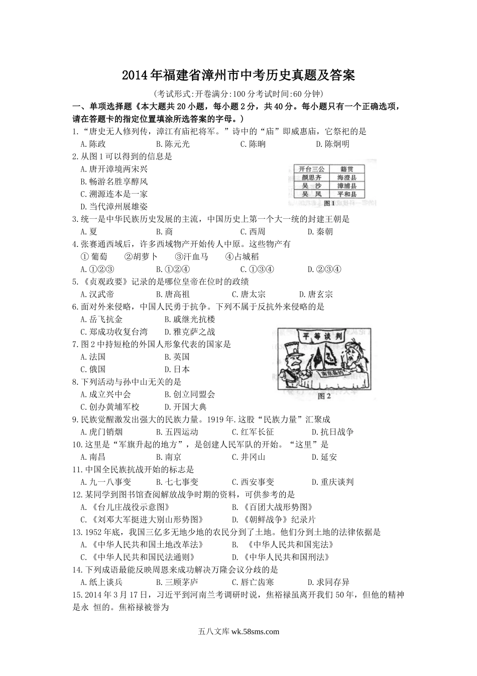 2014年福建省漳州市中考历史真题及答案.doc_第1页