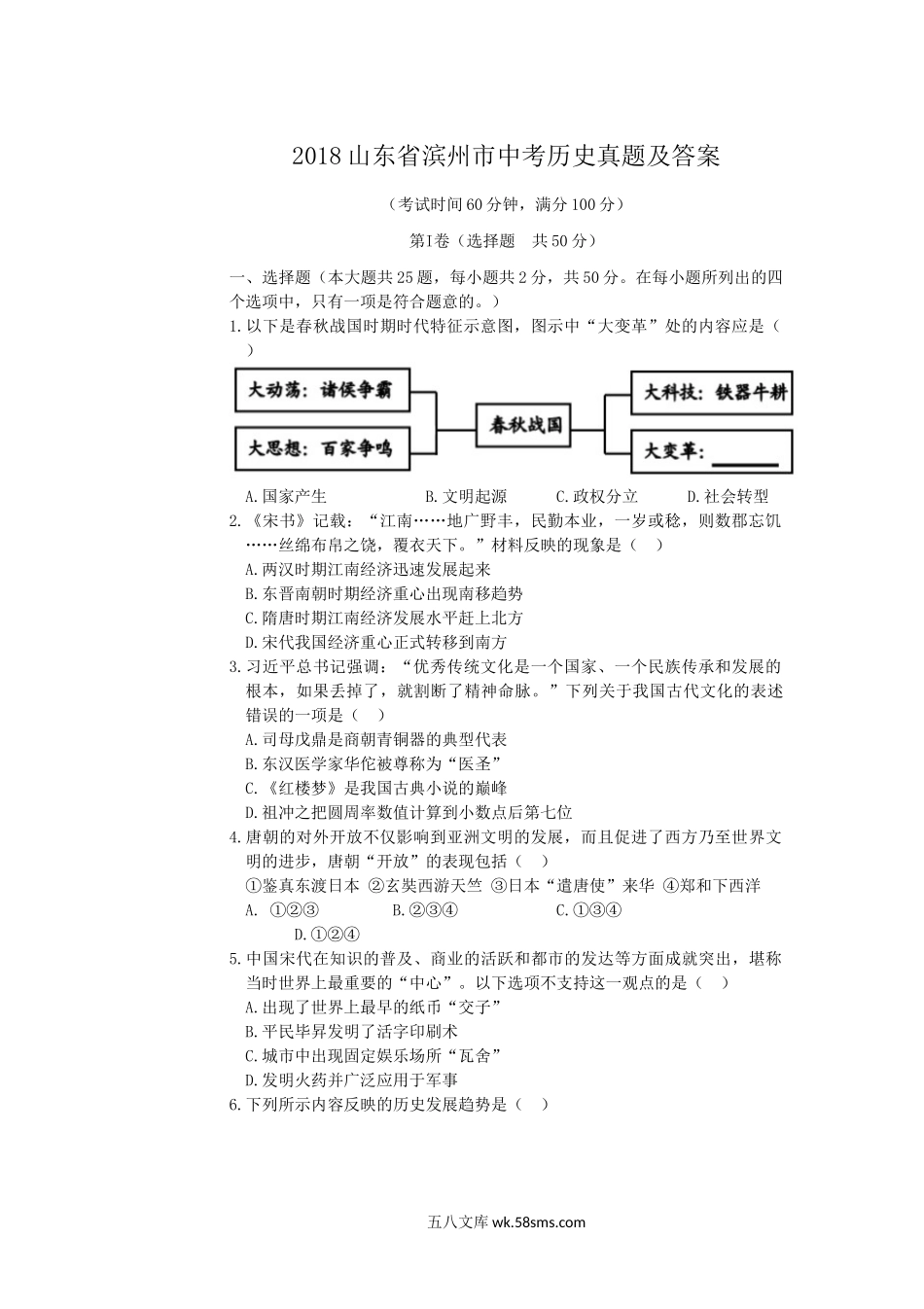 2018山东省滨州市中考历史真题及答案.doc_第1页