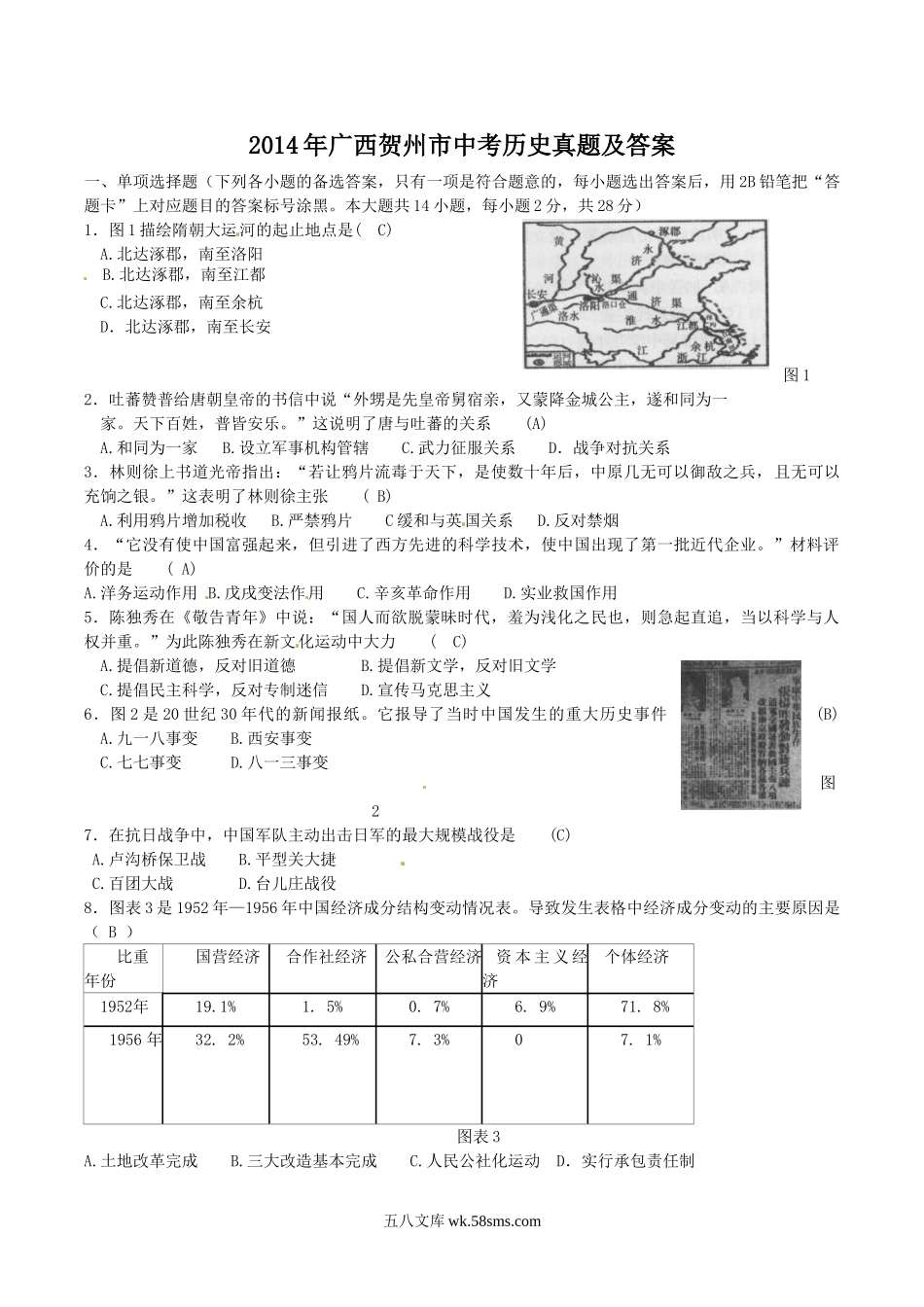 2014年广西贺州市中考历史真题及答案.doc_第1页