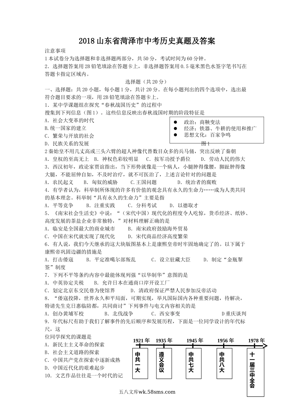 2018山东省菏泽市中考历史真题及答案.doc_第1页