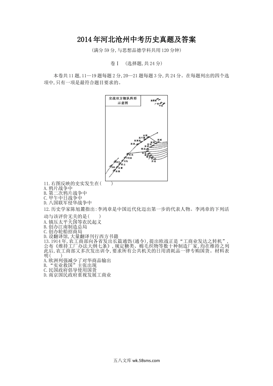 2014年河北沧州中考历史真题及答案.doc_第1页