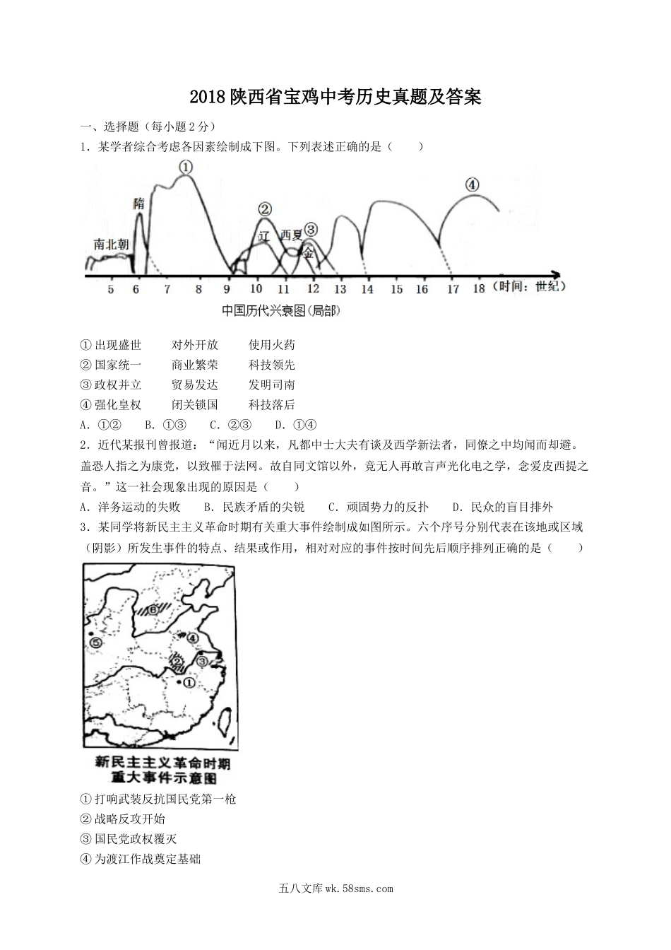 2018陕西省宝鸡中考历史真题及答案.doc_第1页