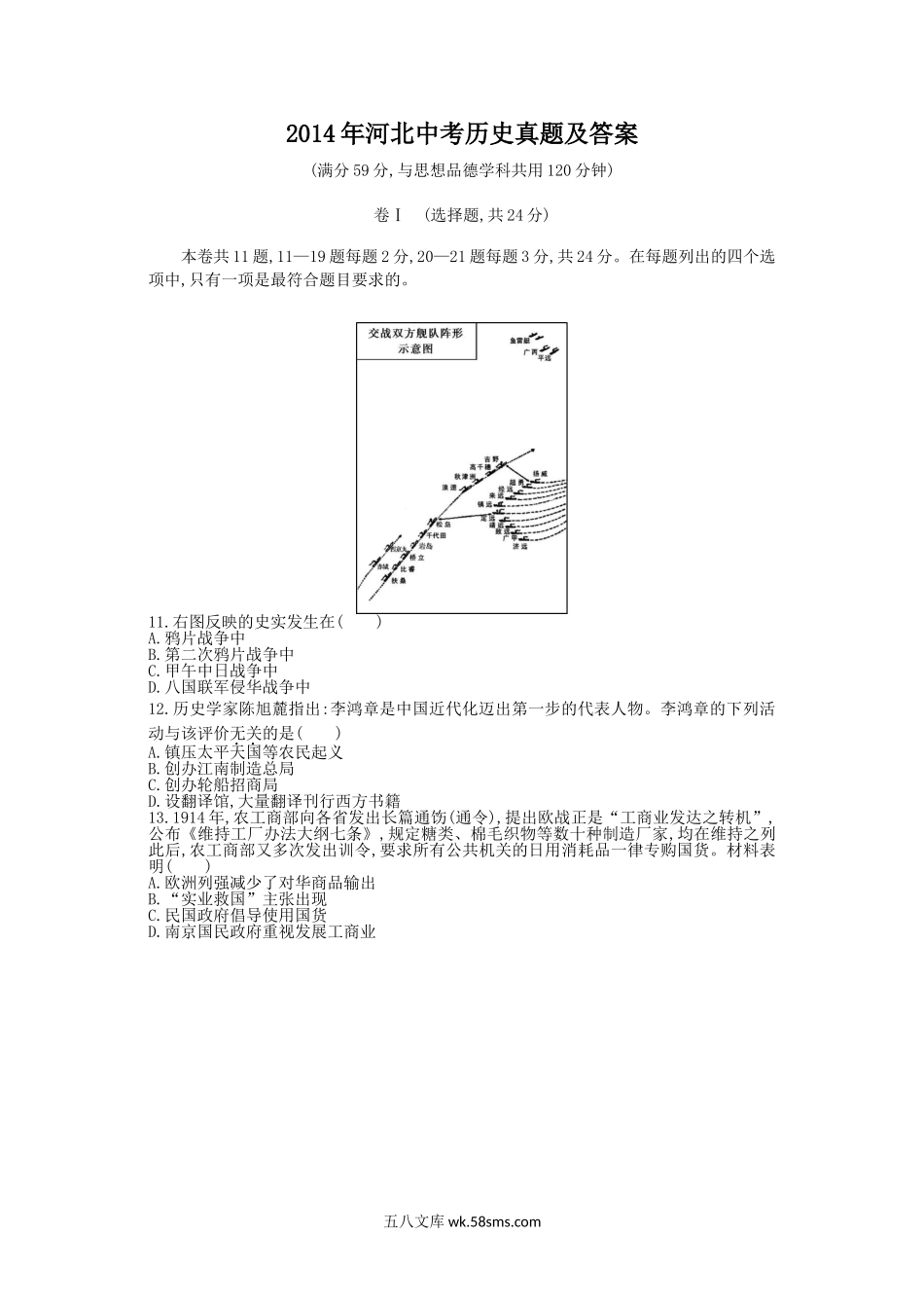 2014年河北中考历史真题及答案.doc_第1页