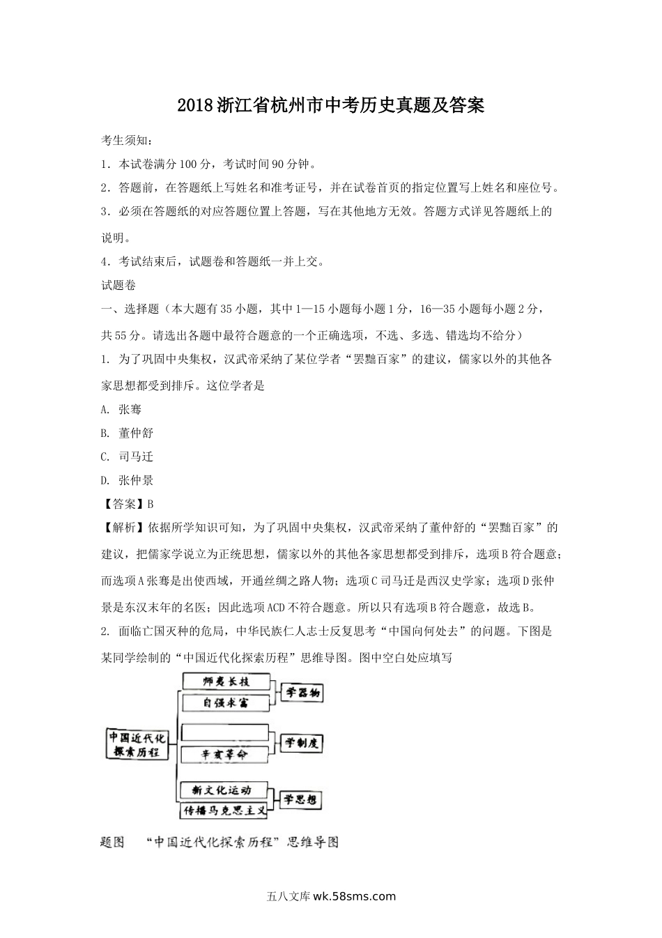 2018浙江省杭州市中考历史真题及答案.doc_第1页