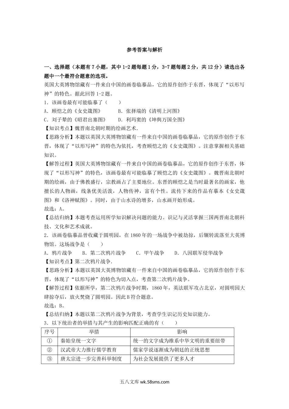 2018浙江省湖州市中考历史真题及答案.doc_第3页