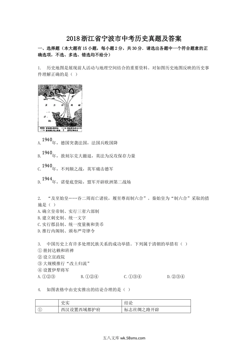 2018浙江省宁波市中考历史真题及答案.doc_第1页