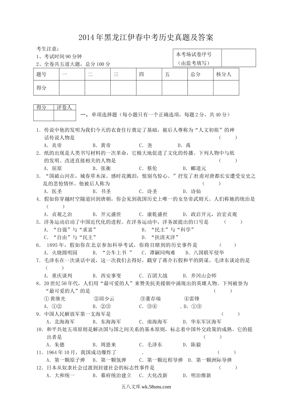 2014年黑龙江伊春中考历史真题及答案.doc_第1页