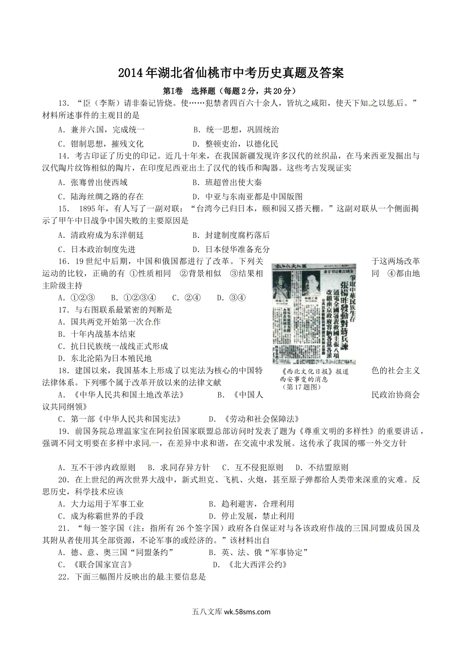 2014年湖北省仙桃市中考历史真题及答案.doc_第1页