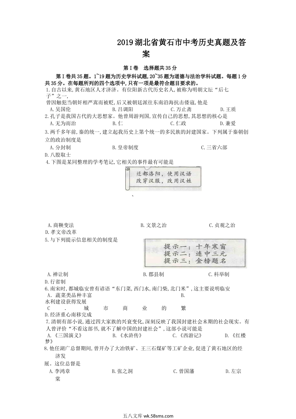 2019湖北省黄石市中考历史真题及答案.doc_第1页