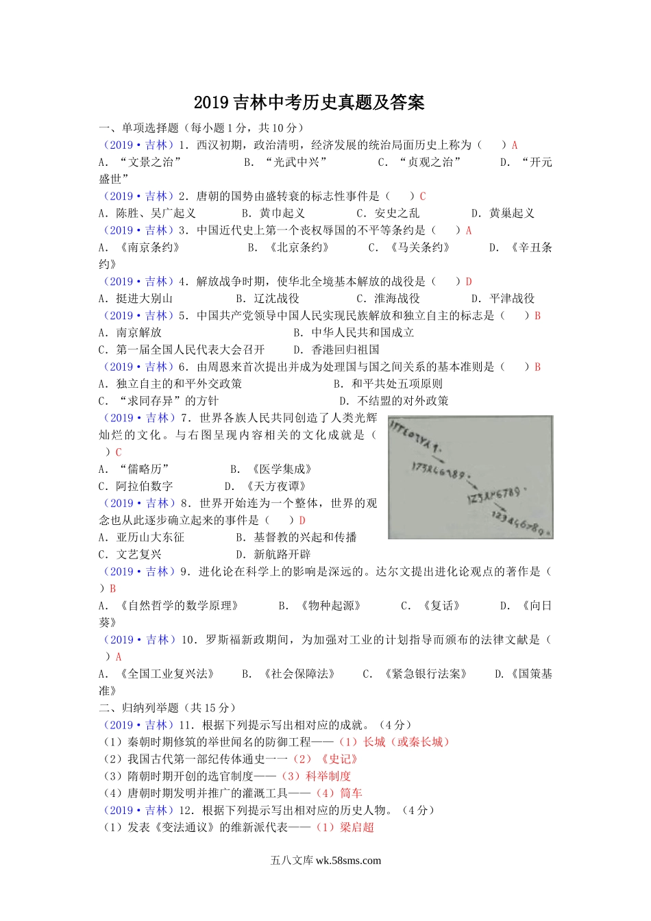 2019吉林中考历史真题及答案.doc_第1页