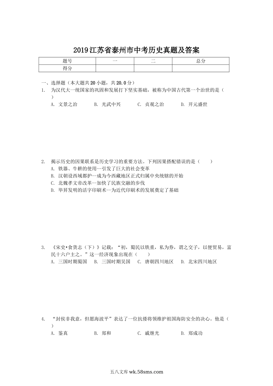 2019江苏省泰州市中考历史真题及答案.doc_第1页