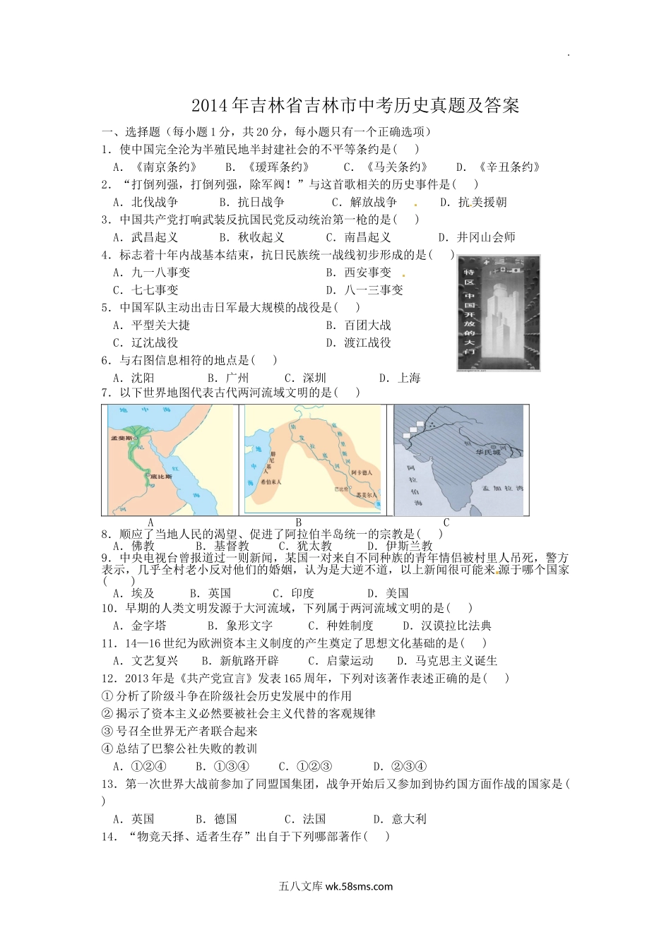 2014年吉林省吉林市中考历史真题及答案.doc_第1页