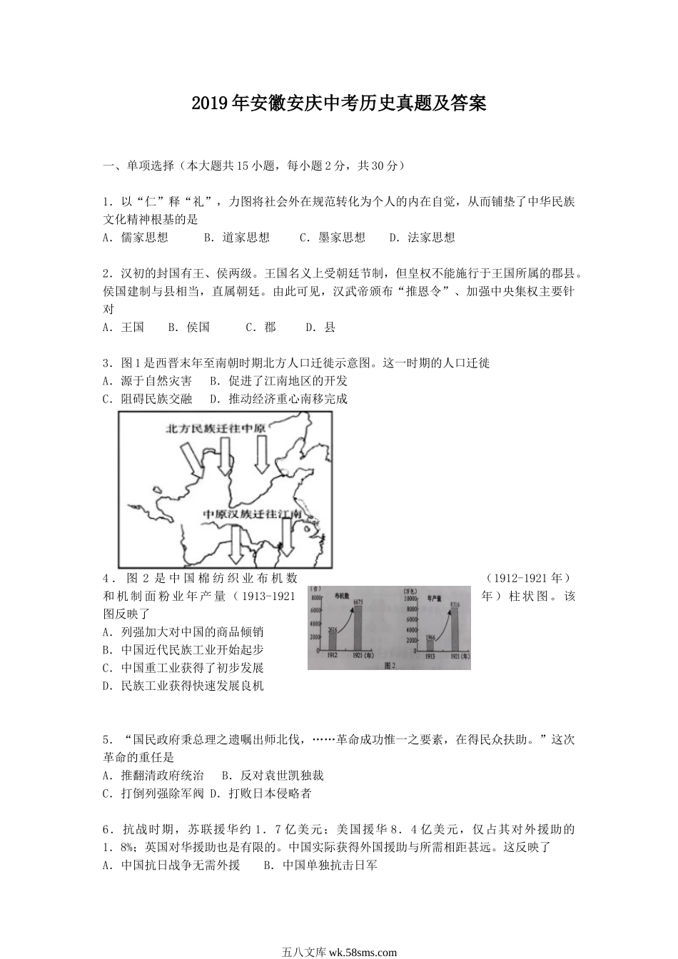 2019年安徽安庆中考历史真题及答案.doc_第1页