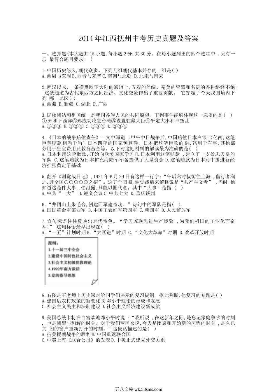 2014年江西抚州中考历史真题及答案.doc_第1页