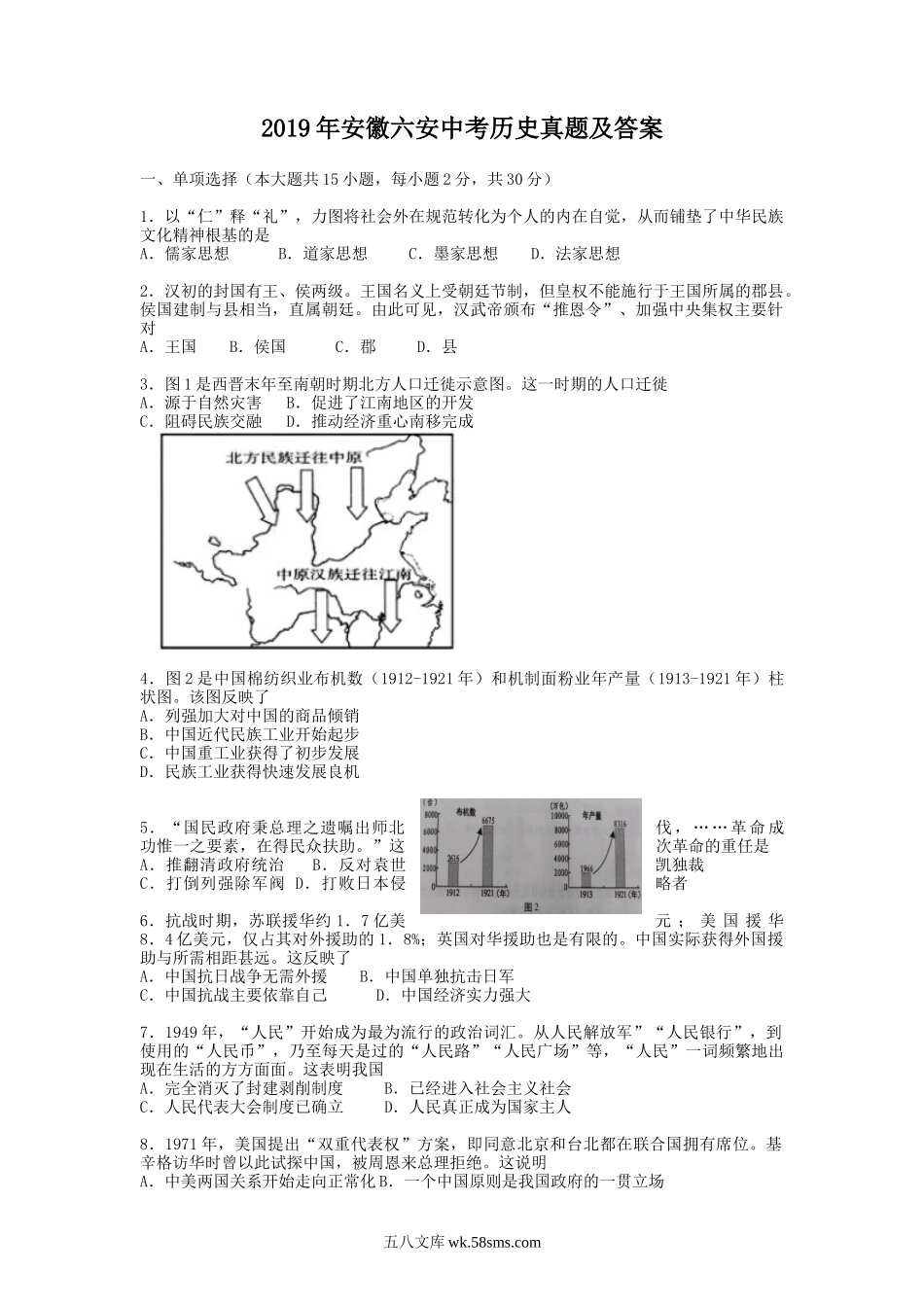 2019年安徽六安中考历史真题及答案.doc_第1页