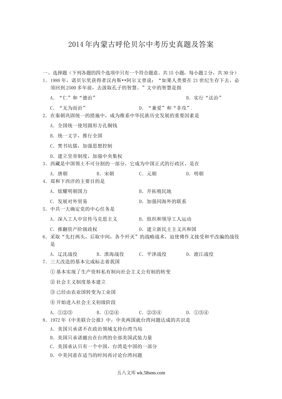 2014年内蒙古呼伦贝尔中考历史真题及答案.doc_第1页