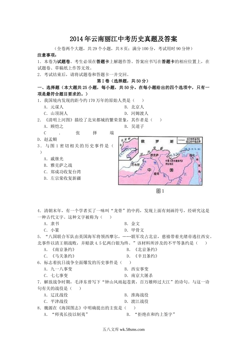 2014年云南丽江中考历史真题及答案.doc_第1页