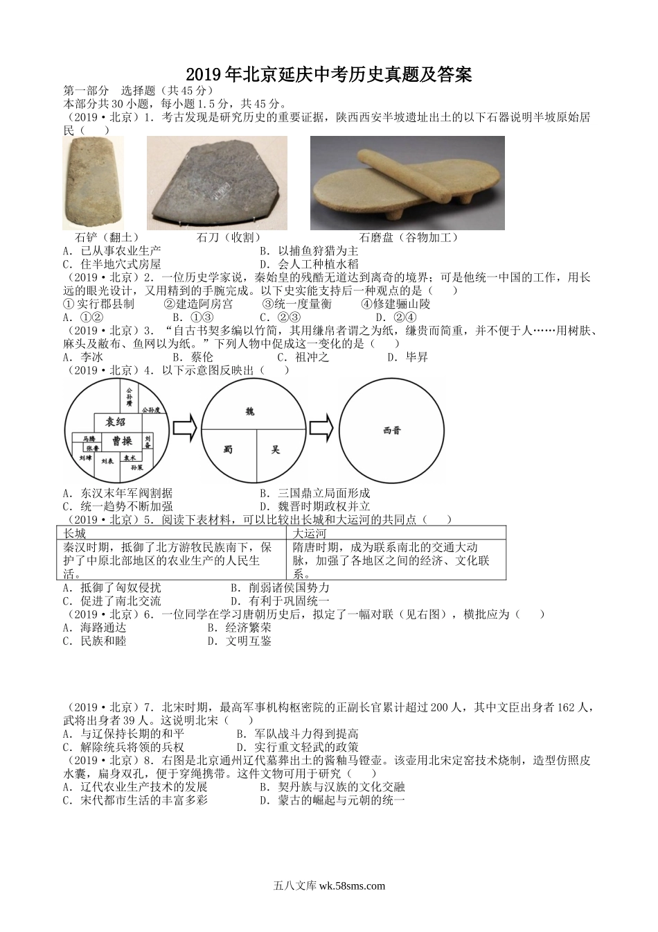 2019年北京延庆中考历史真题及答案.doc_第1页