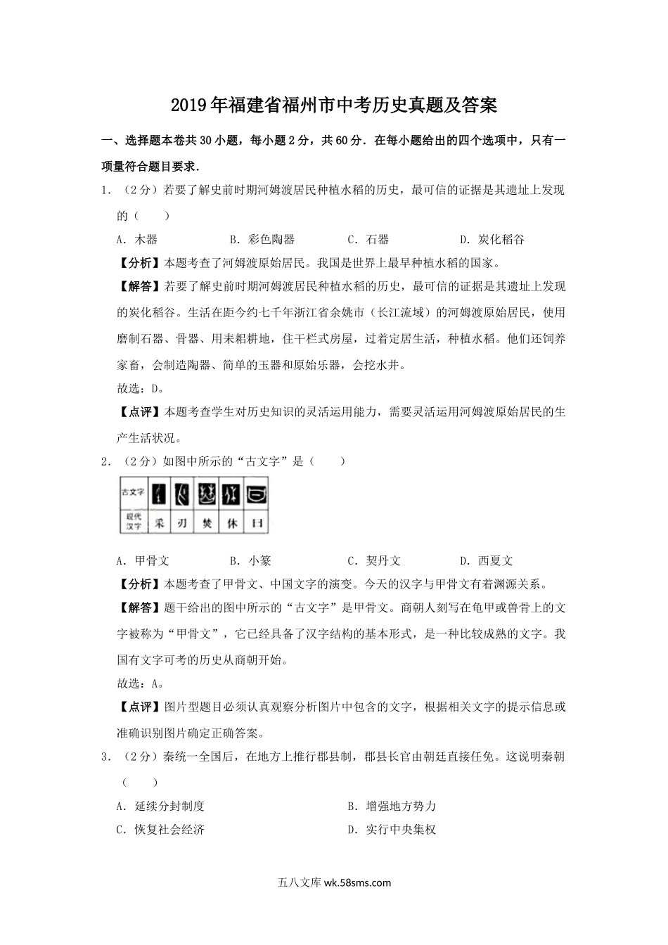 2019年福建省福州市中考历史真题及答案.doc_第1页