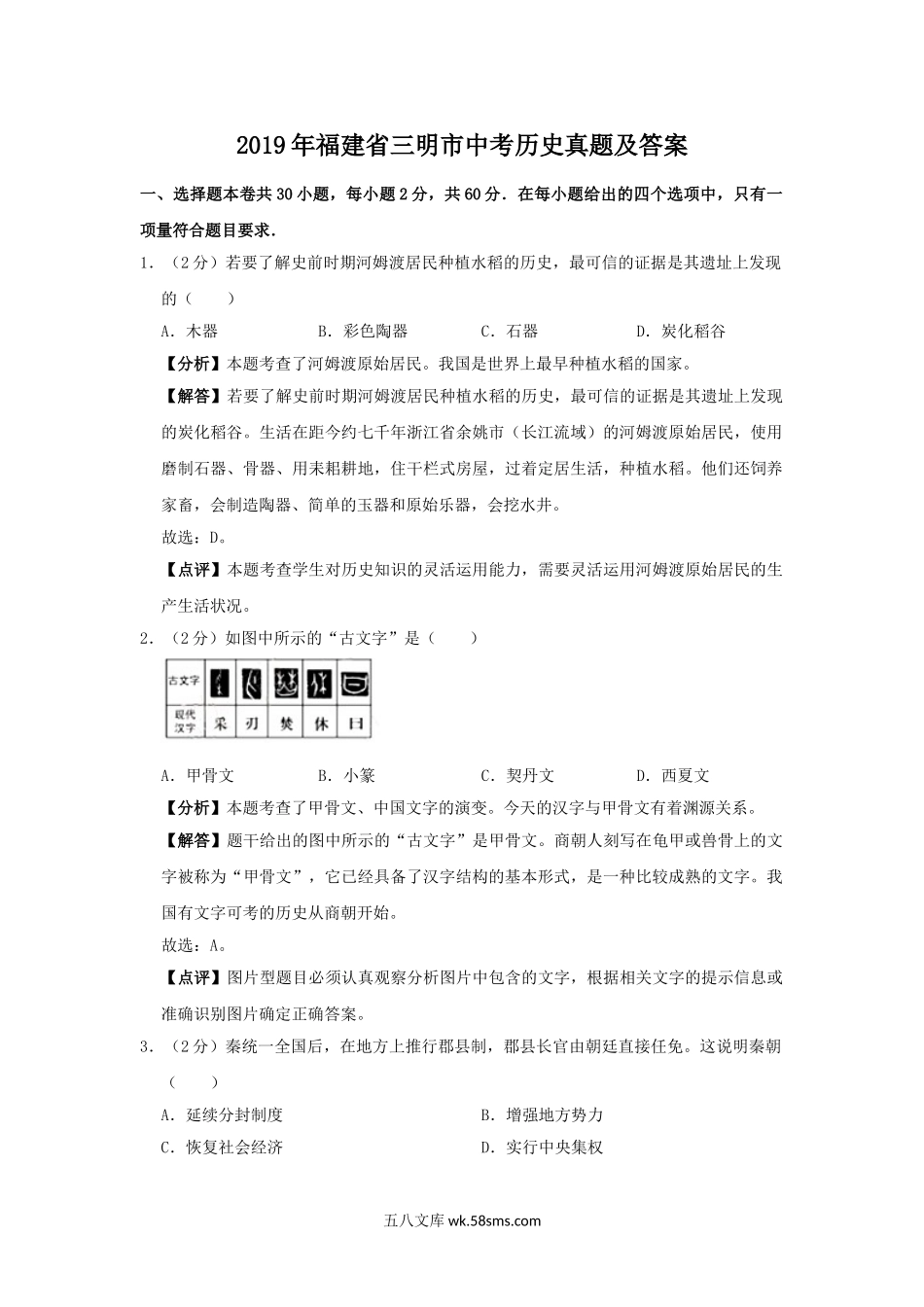 2019年福建省三明市中考历史真题及答案.doc_第1页