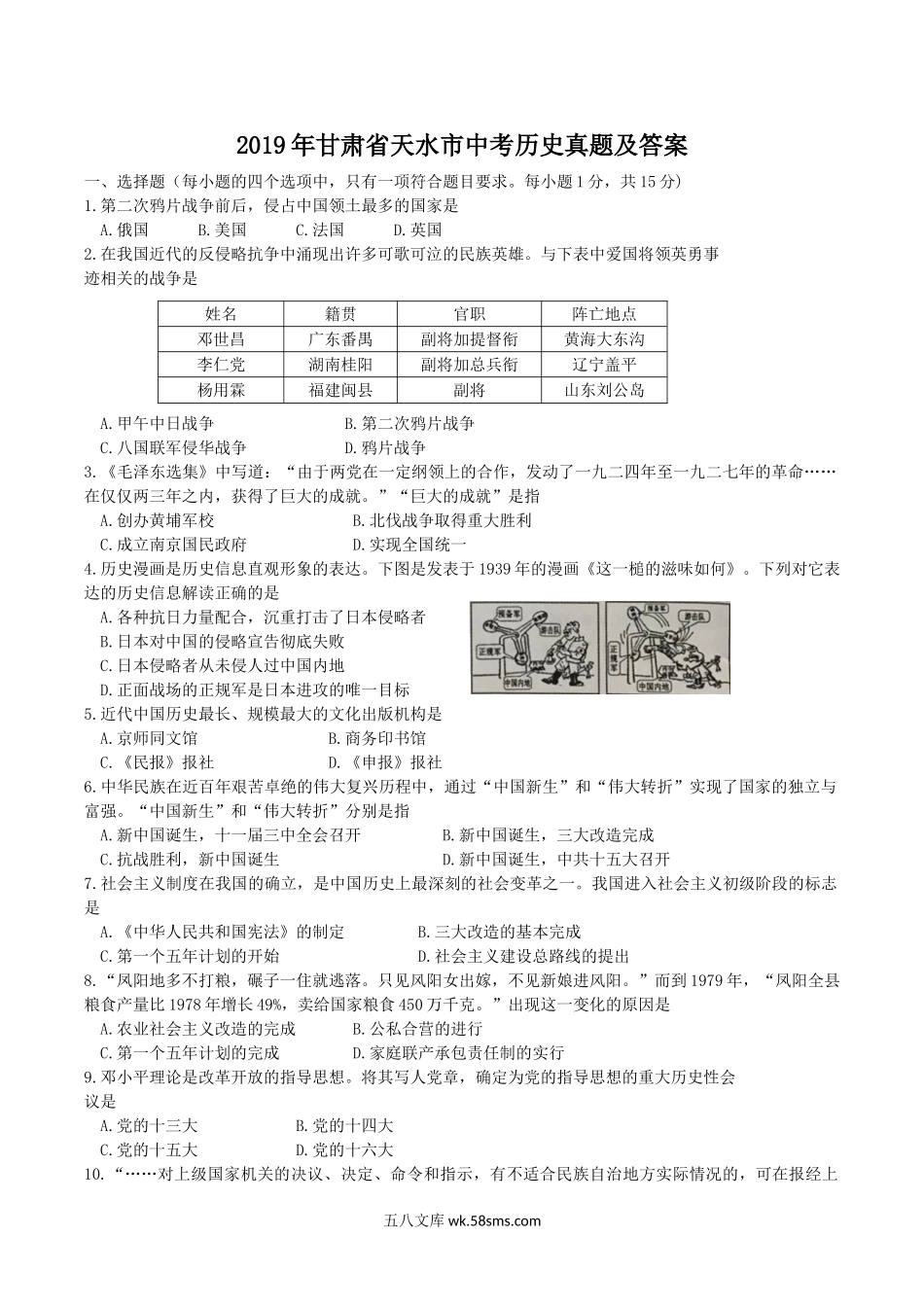 2019年甘肃省天水市中考历史真题及答案.doc_第1页