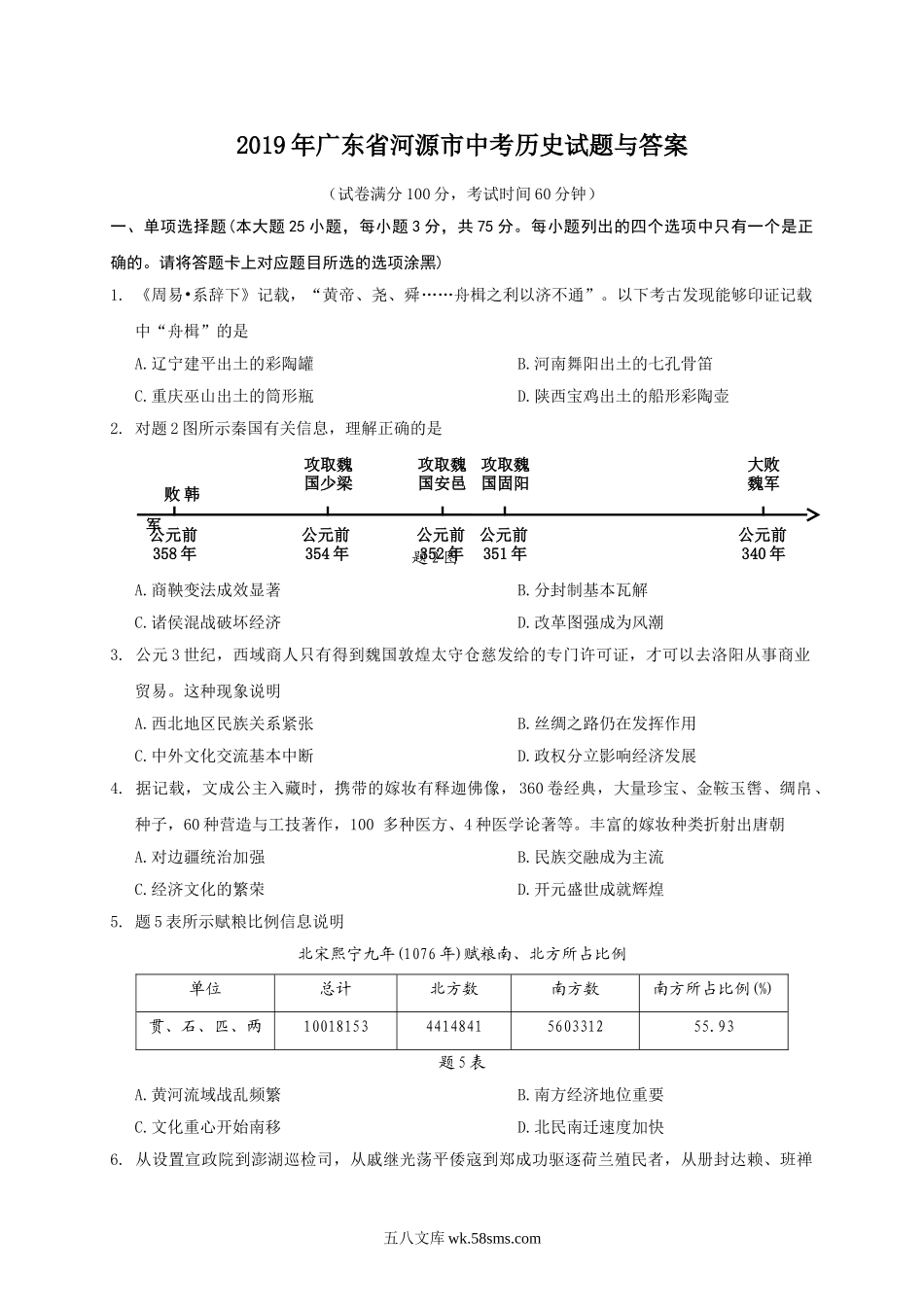 2019年广东省河源市中考历史试题与答案.doc_第1页