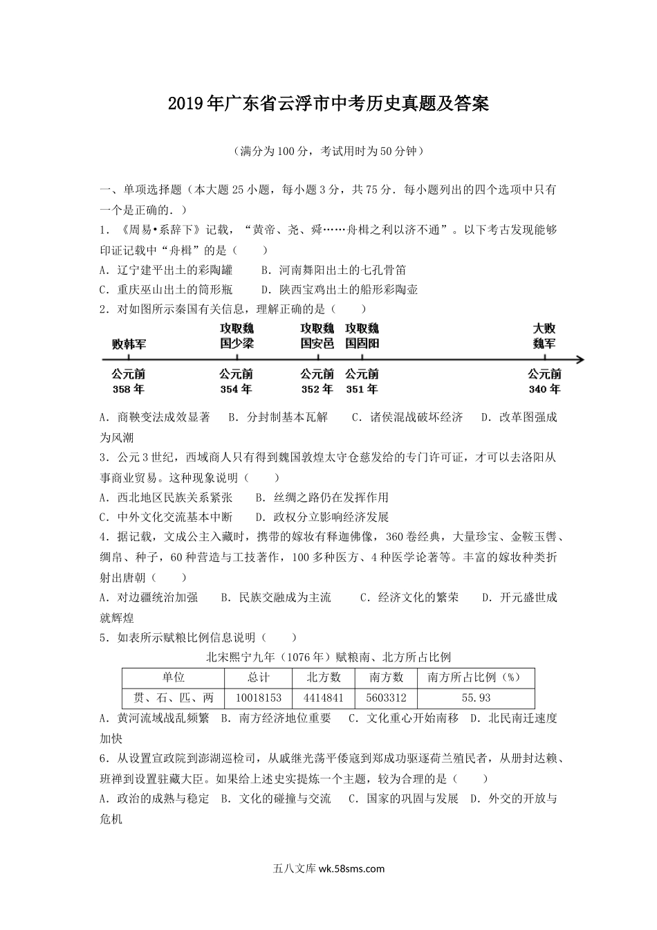 2019年广东省云浮市中考历史真题及答案.doc_第1页