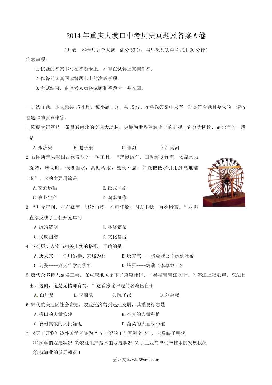 2014年重庆大渡口中考历史真题及答案A卷.doc_第1页