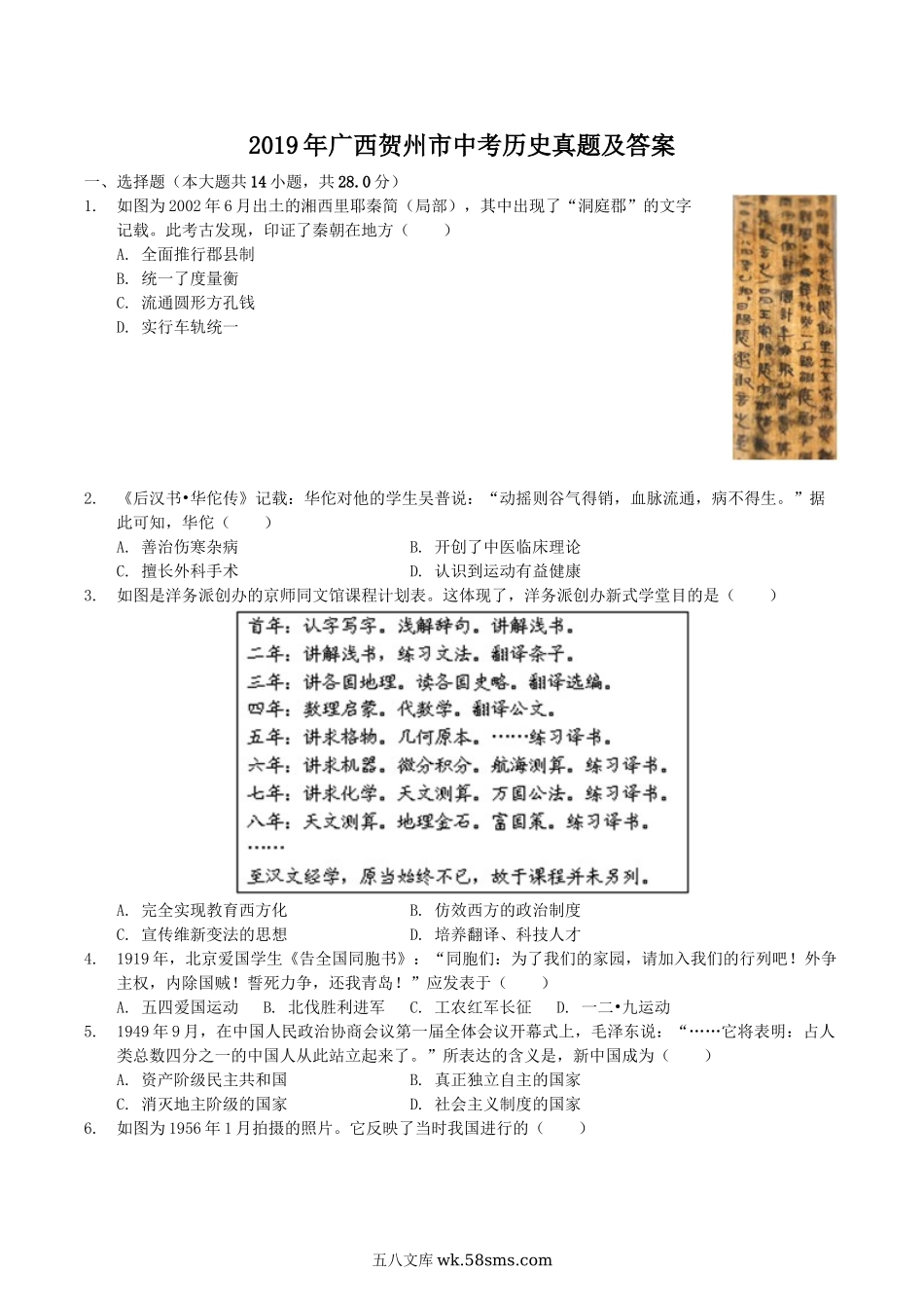 2019年广西贺州市中考历史真题及答案.doc_第1页