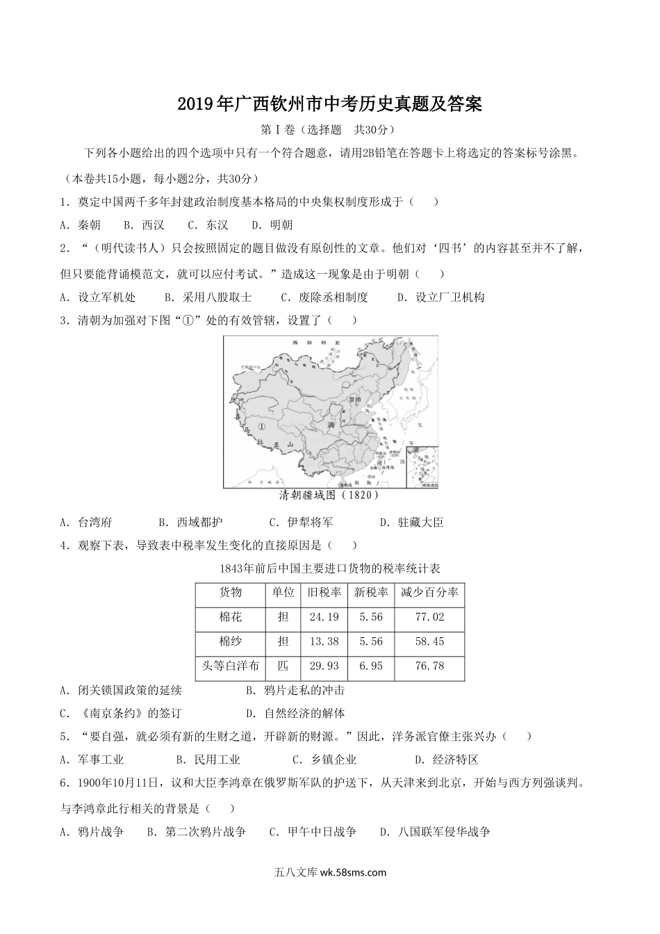 2019年广西钦州市中考历史真题及答案.doc_第1页